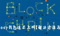 BitKeep钱包连不上网?解决方法与指南