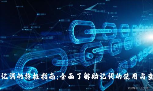 学习助记词的终极指南:全面了解助记词的使用与查询方法