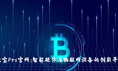 波宝Pro官网:智能硬件与物联网设备的创新平台