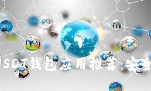 2023年最佳USDT钱包应用推荐:安全、便捷、功能全