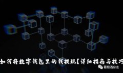 如何将数字钱包里的钱提现?详细指南与技巧