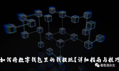 如何将数字钱包里的钱提现?详细指南与技巧