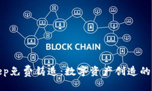 标题
Bitkeep免费铸造:数字资产创造的新时代