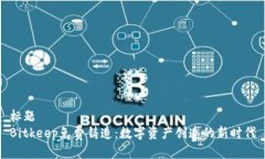 标题 Bitkeep免费铸造:数字资产创造的新时代
