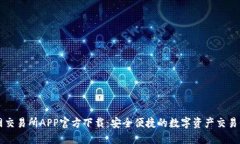 火网交易所APP官方下载:安全便捷的数字资产交