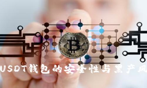 标题: USDT钱包的安全性与黑产风险分析