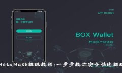MetaMask提现教程:一步步教你安全快速提现