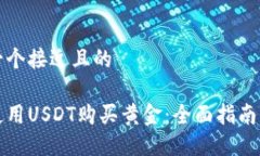 思考一个接近且的如何使用USDT购买黄金:全面指