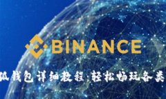 ICE绑定小狐钱包详细教程:轻松畅玩各类区块链