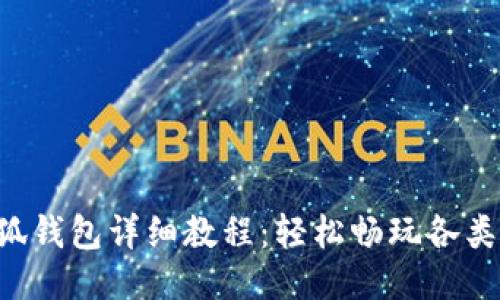 ICE绑定小狐钱包详细教程:轻松畅玩各类区块链游戏