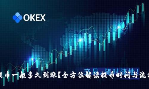 提币一般多久到账?全方位解读提币时间与流程