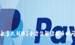提币一般多久到账?全方位解读提币时间与流程