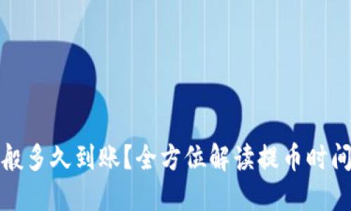 提币一般多久到账?全方位解读提币时间与流程