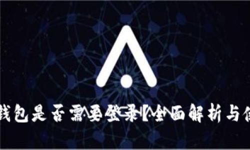 以太坊钱包是否需要登录?全面解析与使用指南