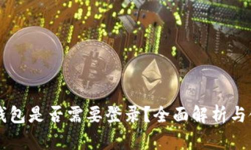 以太坊钱包是否需要登录?全面解析与使用指南