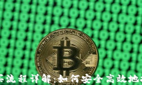 数字货币购买流程详解:如何安全高效地投资数字货币