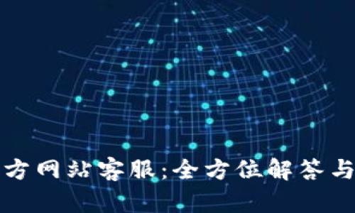 ok钱包官方网站客服:全方位解答与服务指南