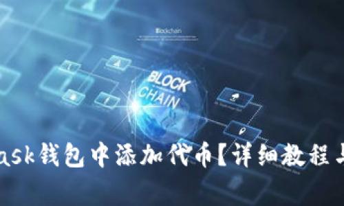 如何在MetaMask钱包中添加代币?详细教程与常见问题解答