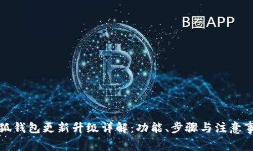 小狐钱包更新升级详解:功能、步骤与注意事项