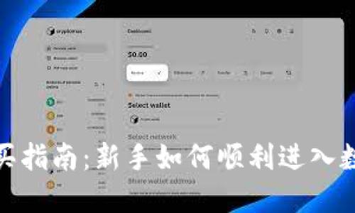 加密货币购买指南:新手如何顺利进入数字货币市场