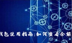 eliaotiBK钱包使用指南:如何查看余额与交易记录