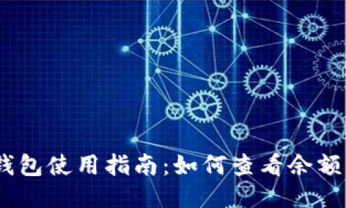 eliaotiBK钱包使用指南:如何查看余额与交易记录