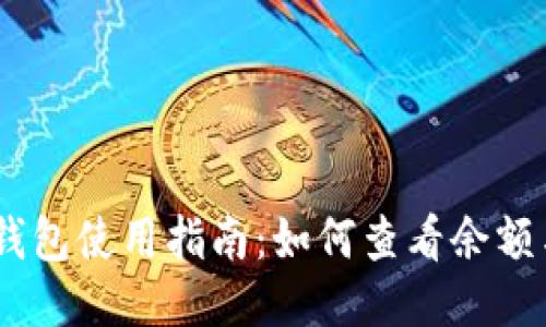 eliaotiBK钱包使用指南:如何查看余额与交易记录