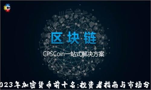 2023年加密货币前十名:投资者指南与市场分析