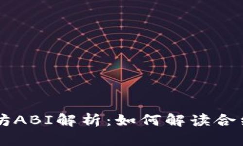 深入了解以太坊ABI解析:如何解读合约及其函数调用