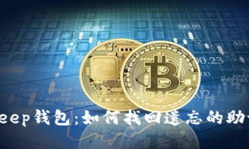BitKeep钱包:如何找回遗忘的助记词?