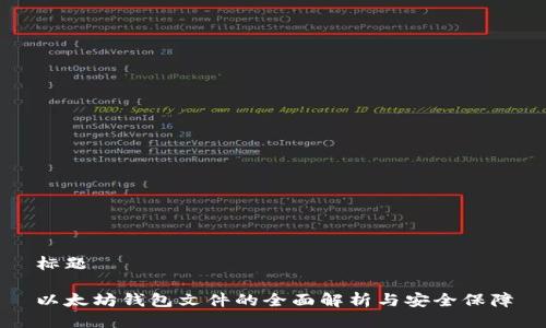 标题

以太坊钱包文件的全面解析与安全保障