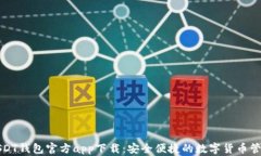 USDT钱包官方app下载:安全便捷的数字货币管理