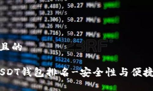 思考一个接近且的

2023年最佳USDT钱包排名-安全性与便捷性的完美结合