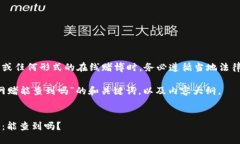 建议您在参与波币或任何形式的在线赌博时,务