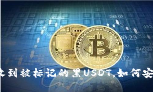 冷钱包收到被标记的黑USDT，如何安全处理？