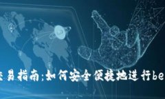 bee币交易指南:如何安全便捷地进行bee币交易