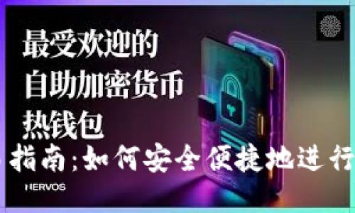 bee币交易指南:如何安全便捷地进行bee币交易