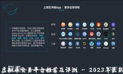 国内虚拟币交易平台推荐及评测 - 2023年最新指南