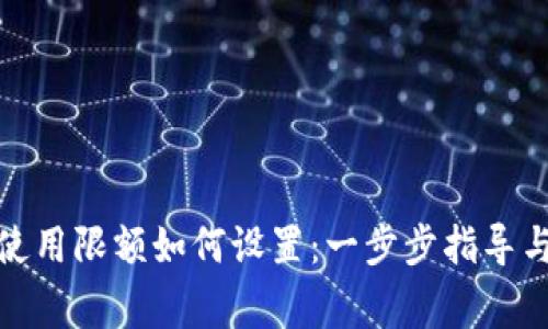 硬件钱包使用限额如何设置：一步步指导与注意事项