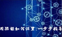 硬件钱包使用限额如何设置:一步步指导与注意