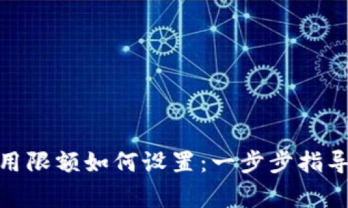 硬件钱包使用限额如何设置：一步步指导与注意事项