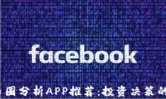 2023年币圈分析APP推荐:投资决策的最佳工具