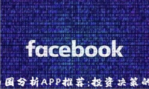 2023年币圈分析APP推荐:投资决策的最佳工具