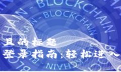思考一个接近且的标题 比特币交易网登录指南: