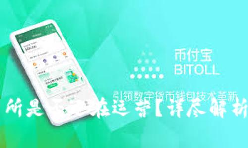 TopBTC交易所是否还在运营?详尽解析及最新动态