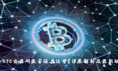 TopBTC交易所是否还在运营?详尽解析及最新动态