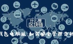 BitKeep钱包电脑版:如何安全管理你的数字资产
