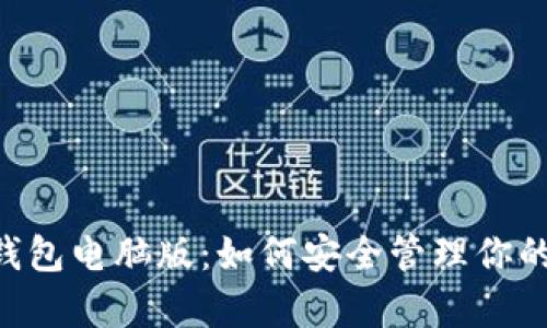 BitKeep钱包电脑版:如何安全管理你的数字资产