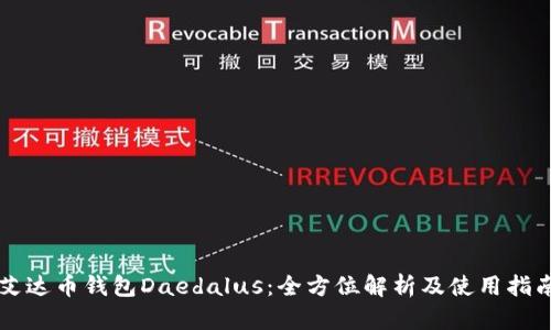 艾达币钱包Daedalus：全方位解析及使用指南