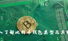 深入了解比特币钱包类型及其特点